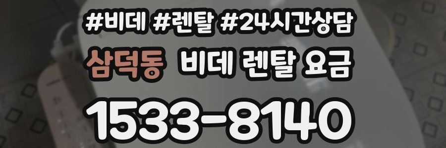 삼덕동 비데 렌탈 요금
