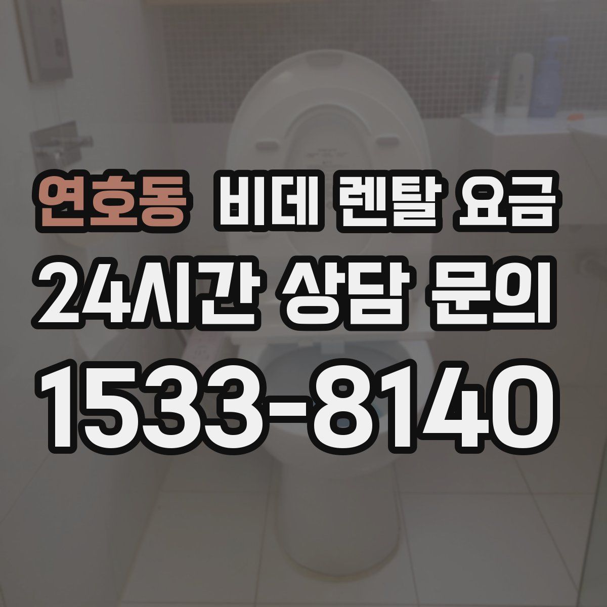 연호동 비데 렌탈 요금
