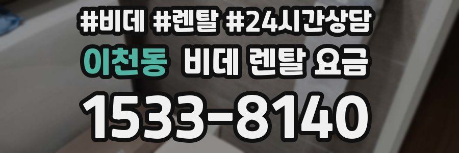 이천동 비데 렌탈 요금