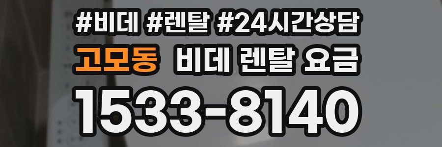 고모동 비데 렌탈 요금