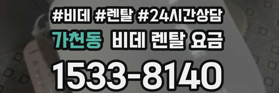 가천동 비데 렌탈 요금