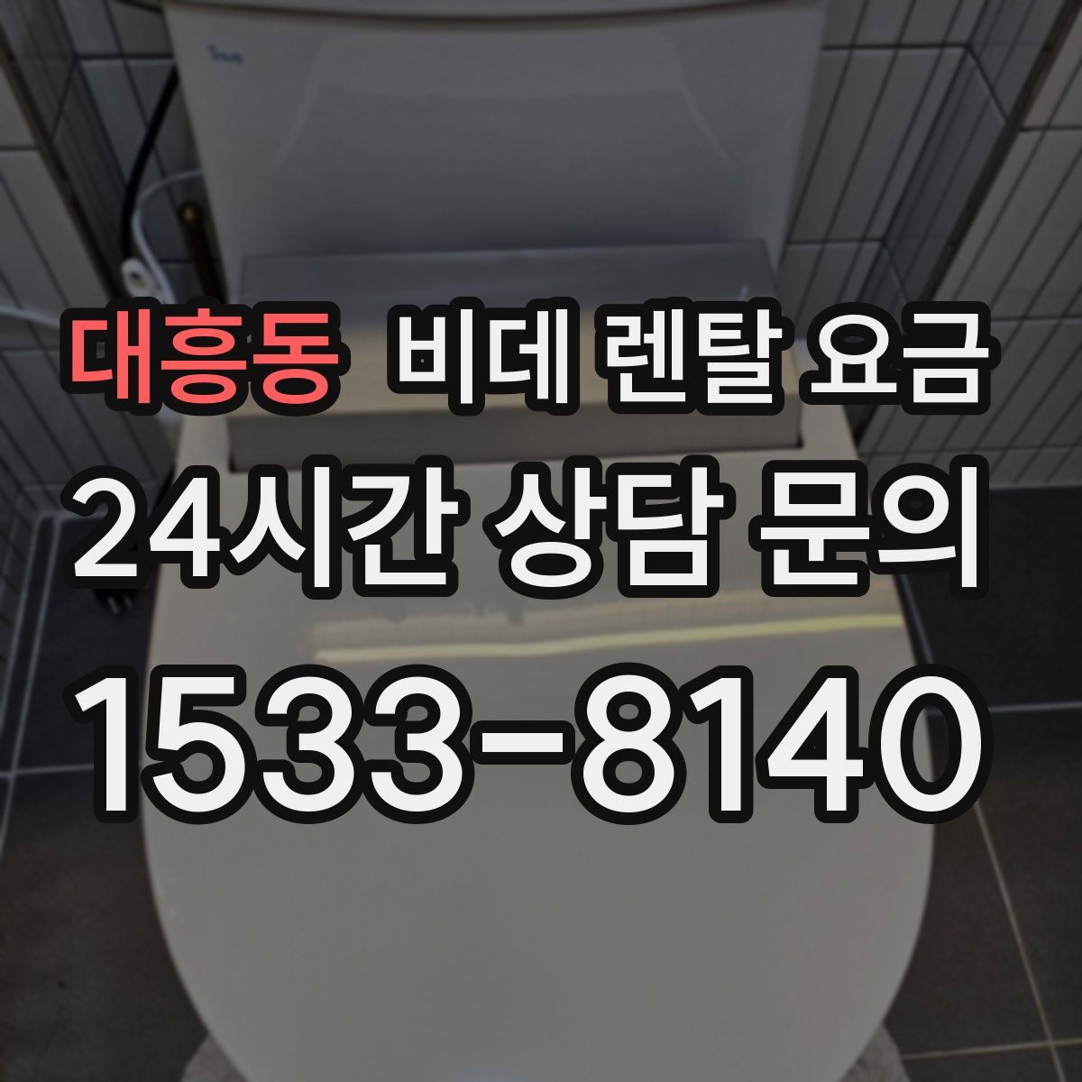 대흥동 비데 렌탈 요금