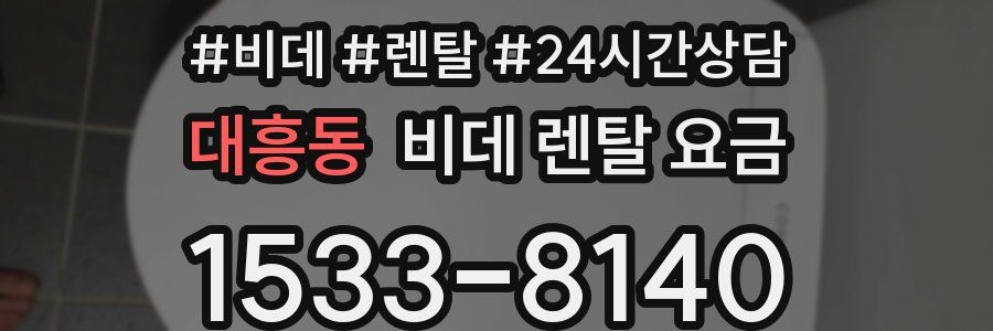 대흥동 비데 렌탈 요금