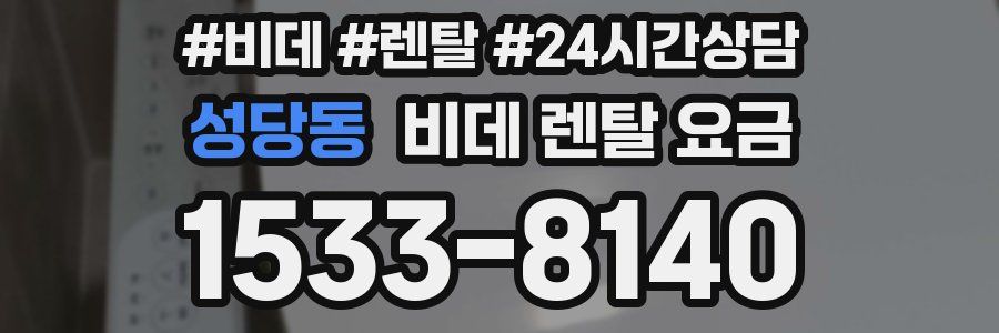 성당동 비데 렌탈 요금