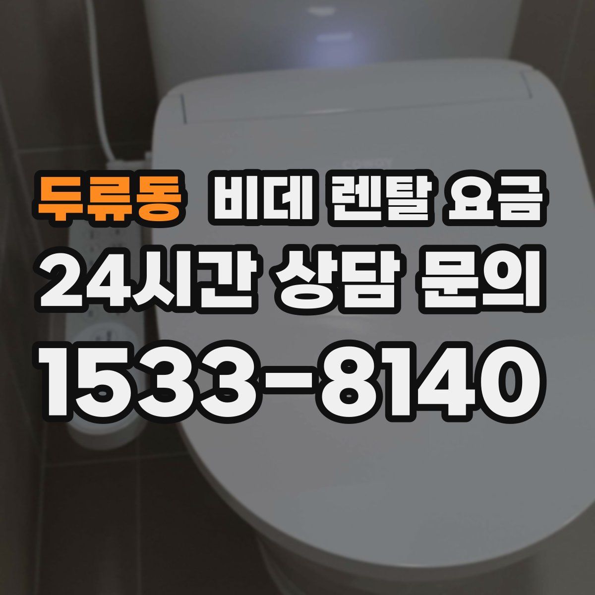 두류동 비데 렌탈 요금