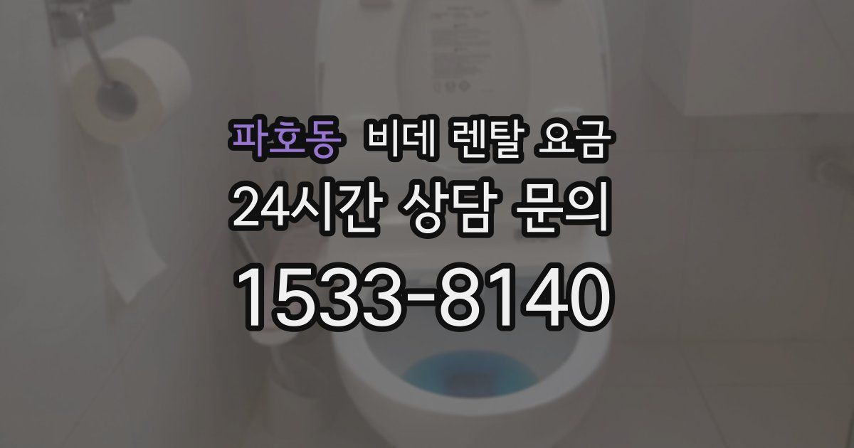 파호동 비데 렌탈 요금