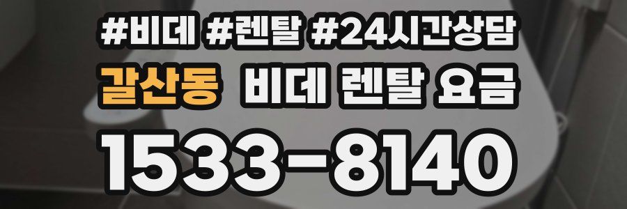 갈산동 비데 렌탈 요금