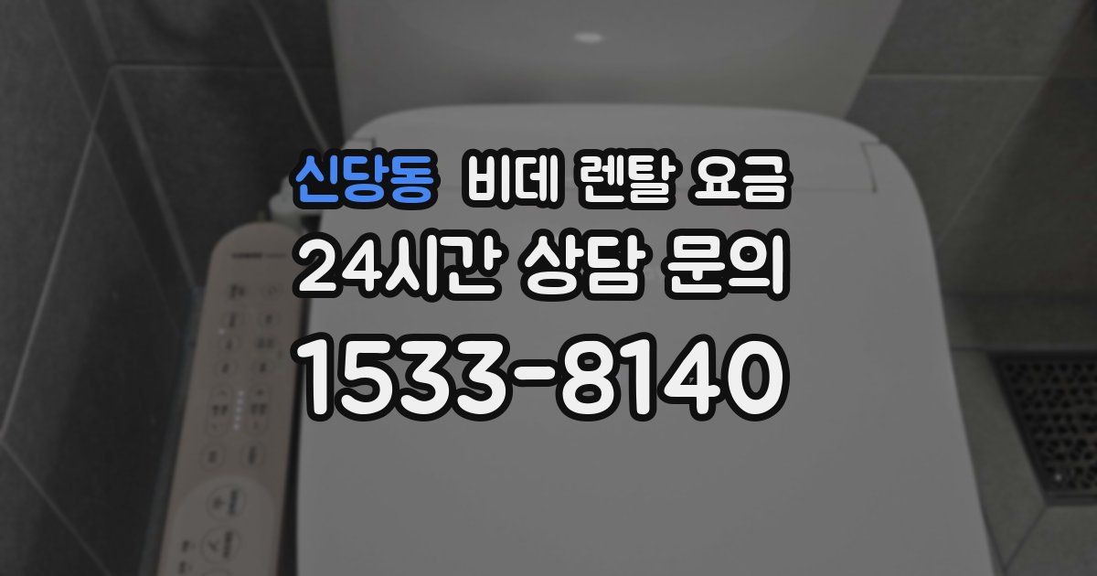 신당동 비데 렌탈 요금