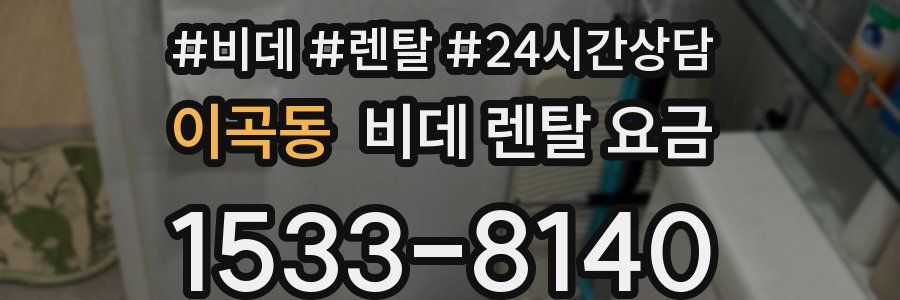 이곡동 비데 렌탈 요금