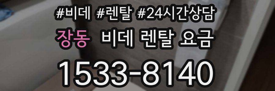 장동 비데 렌탈 요금