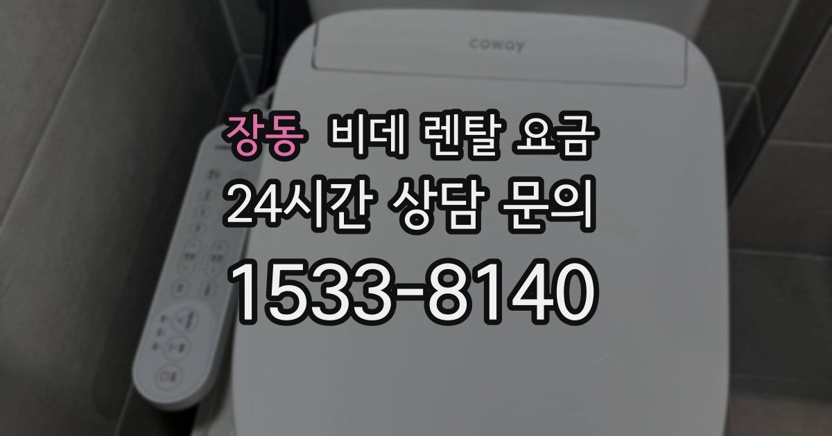 장동 비데 렌탈 요금
