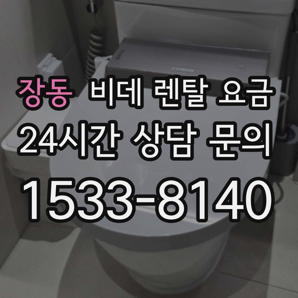 장동 비데 렌탈 요금