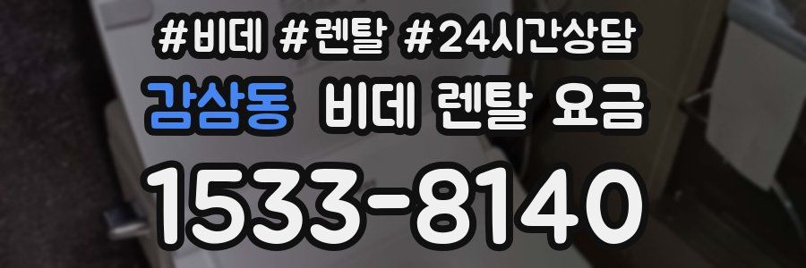 감삼동 비데 렌탈 요금