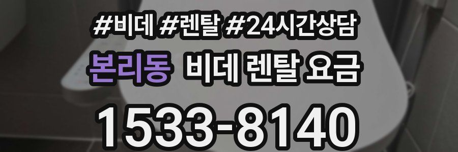 본리동 비데 렌탈 요금