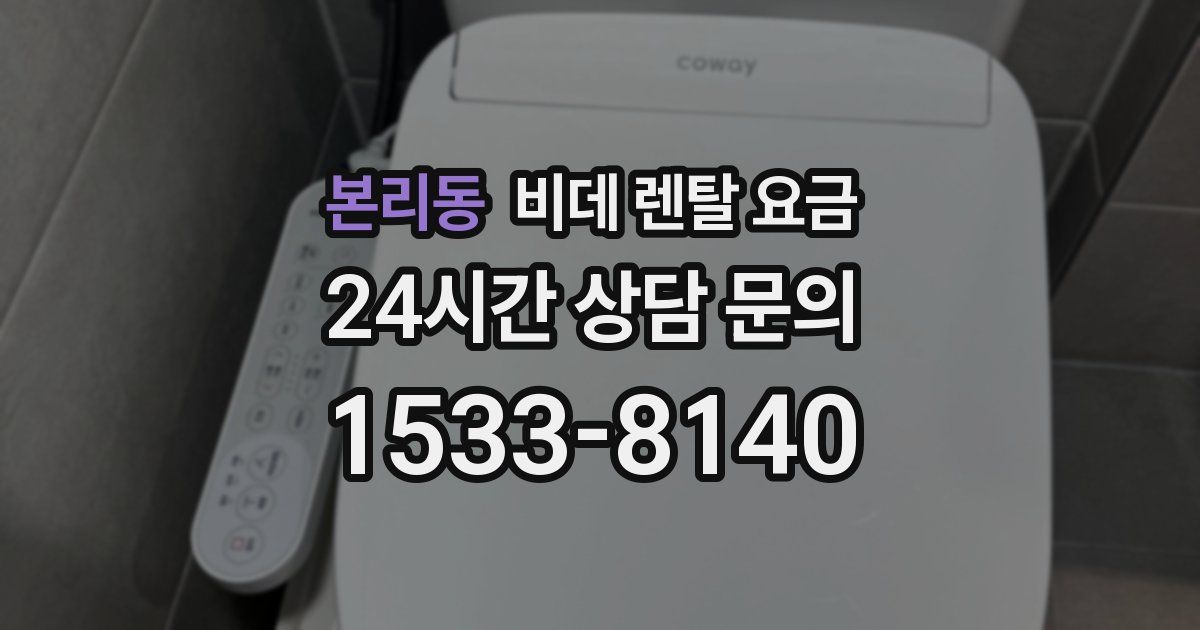 본리동 비데 렌탈 요금
