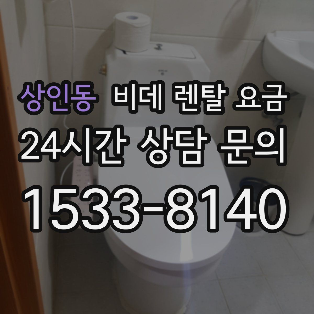 상인동 비데 렌탈 요금