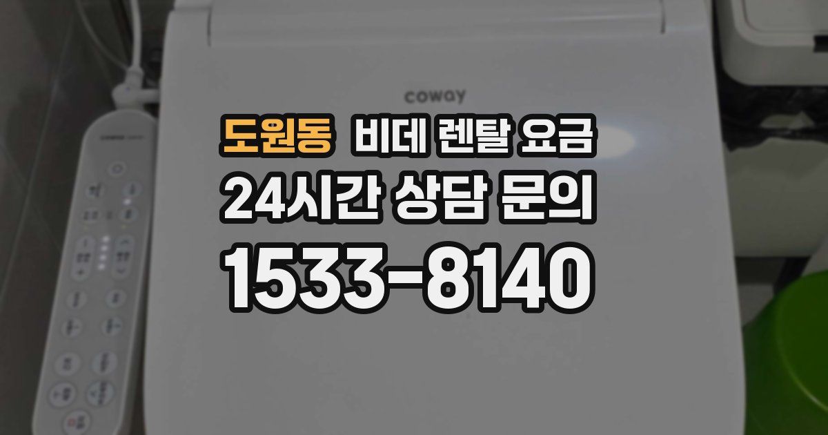 도원동 비데 렌탈 요금