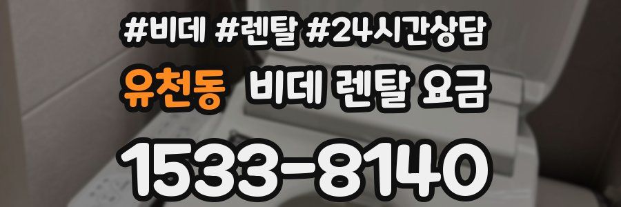 유천동 비데 렌탈 요금