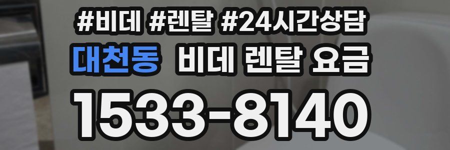 대천동 비데 렌탈 요금