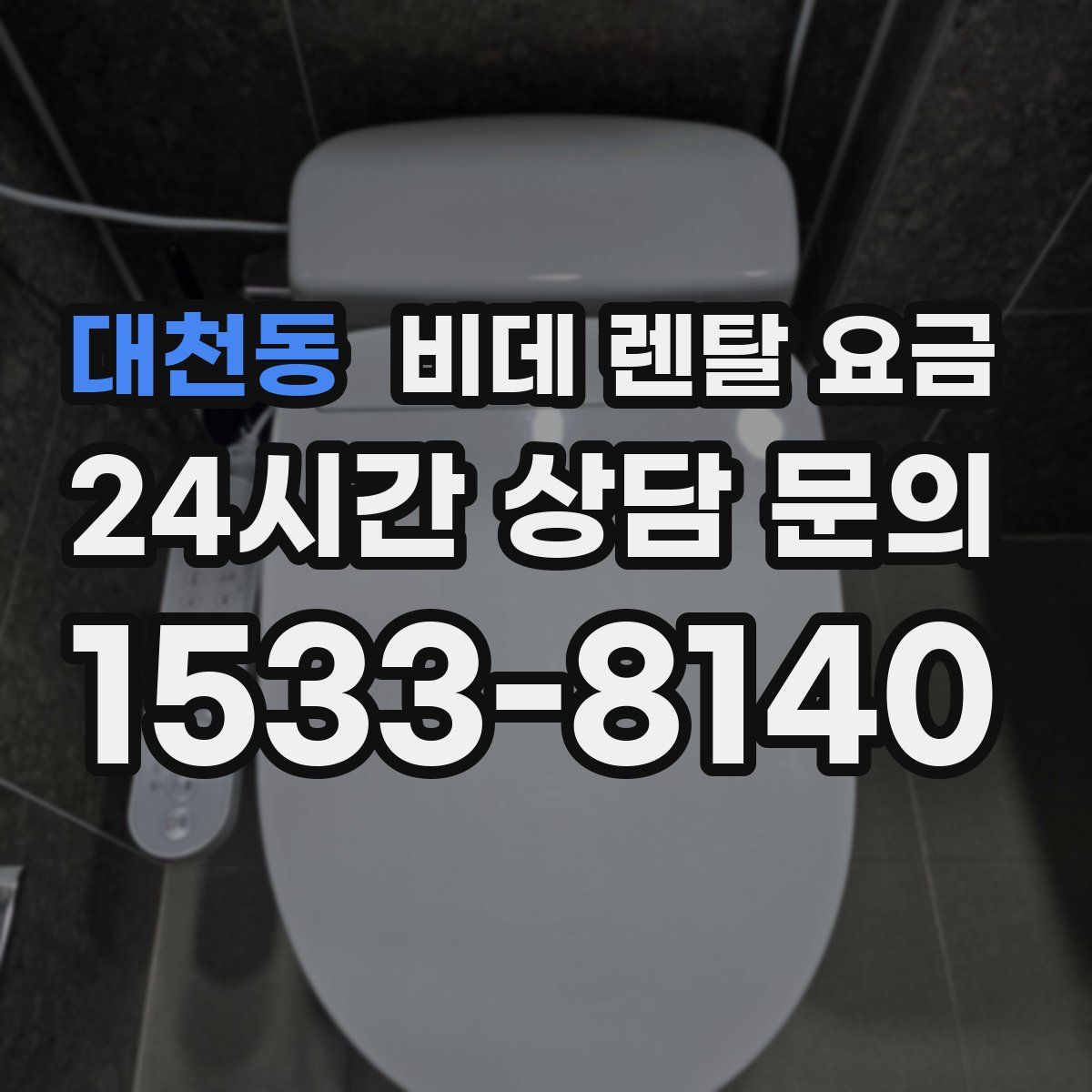 대천동 비데 렌탈 요금