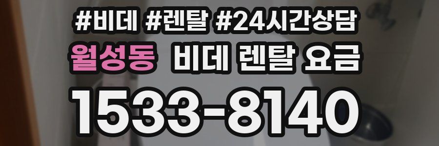 월성동 비데 렌탈 요금