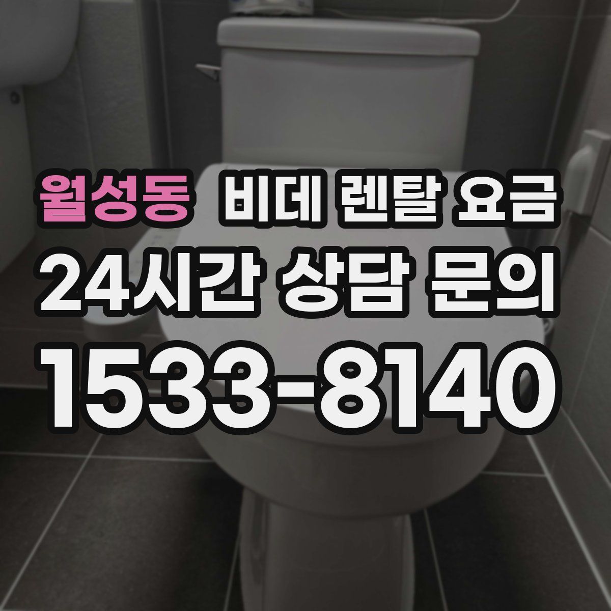 월성동 비데 렌탈 요금