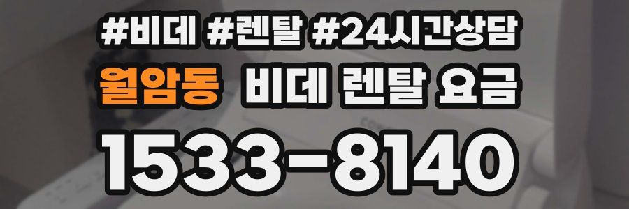 월암동 비데 렌탈 요금