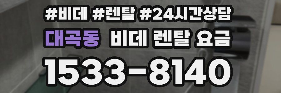 대곡동 비데 렌탈 요금