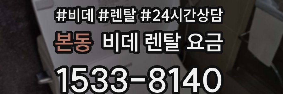 본동 비데 렌탈 요금