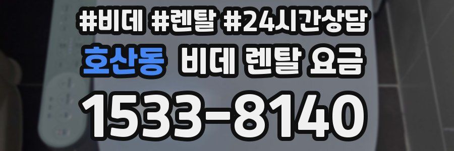 호산동 비데 렌탈 요금