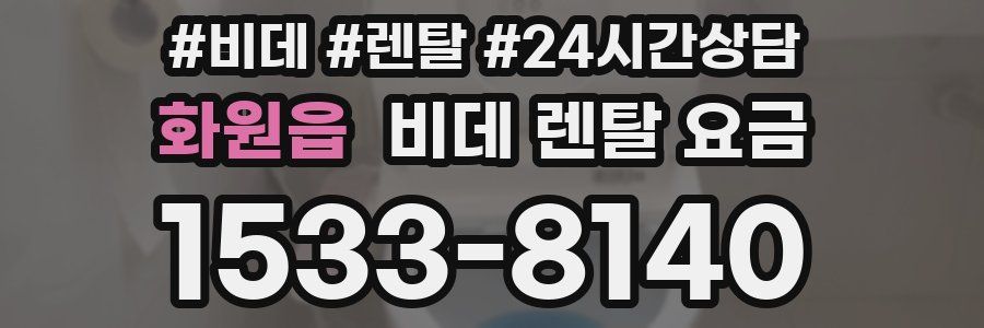 화원읍 비데 렌탈 요금