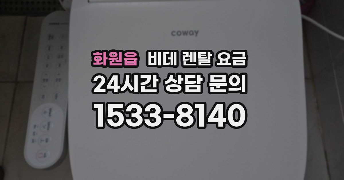 화원읍 비데 렌탈 요금
