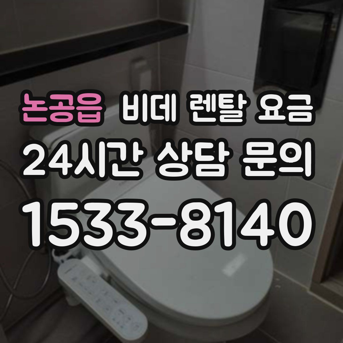 논공읍 비데 렌탈 요금