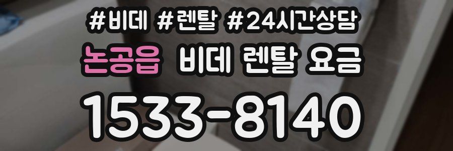 논공읍 비데 렌탈 요금