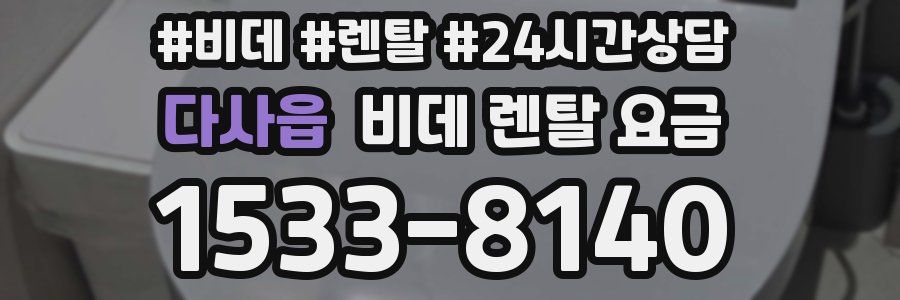 다사읍 비데 렌탈 요금