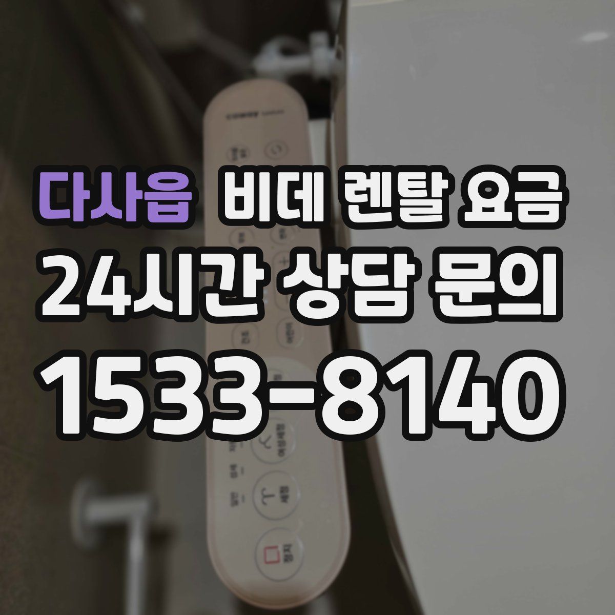 다사읍 비데 렌탈 요금
