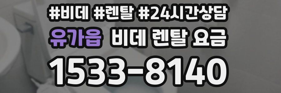 유가읍 비데 렌탈 요금