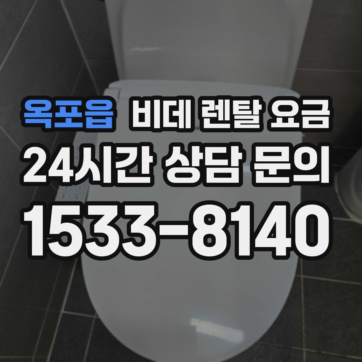 옥포읍 비데 렌탈 요금