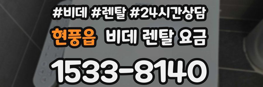 현풍읍 비데 렌탈 요금