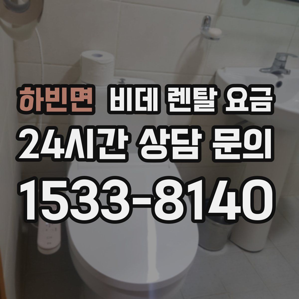 하빈면 비데 렌탈 요금