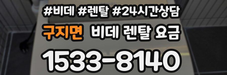 구지면 비데 렌탈 요금