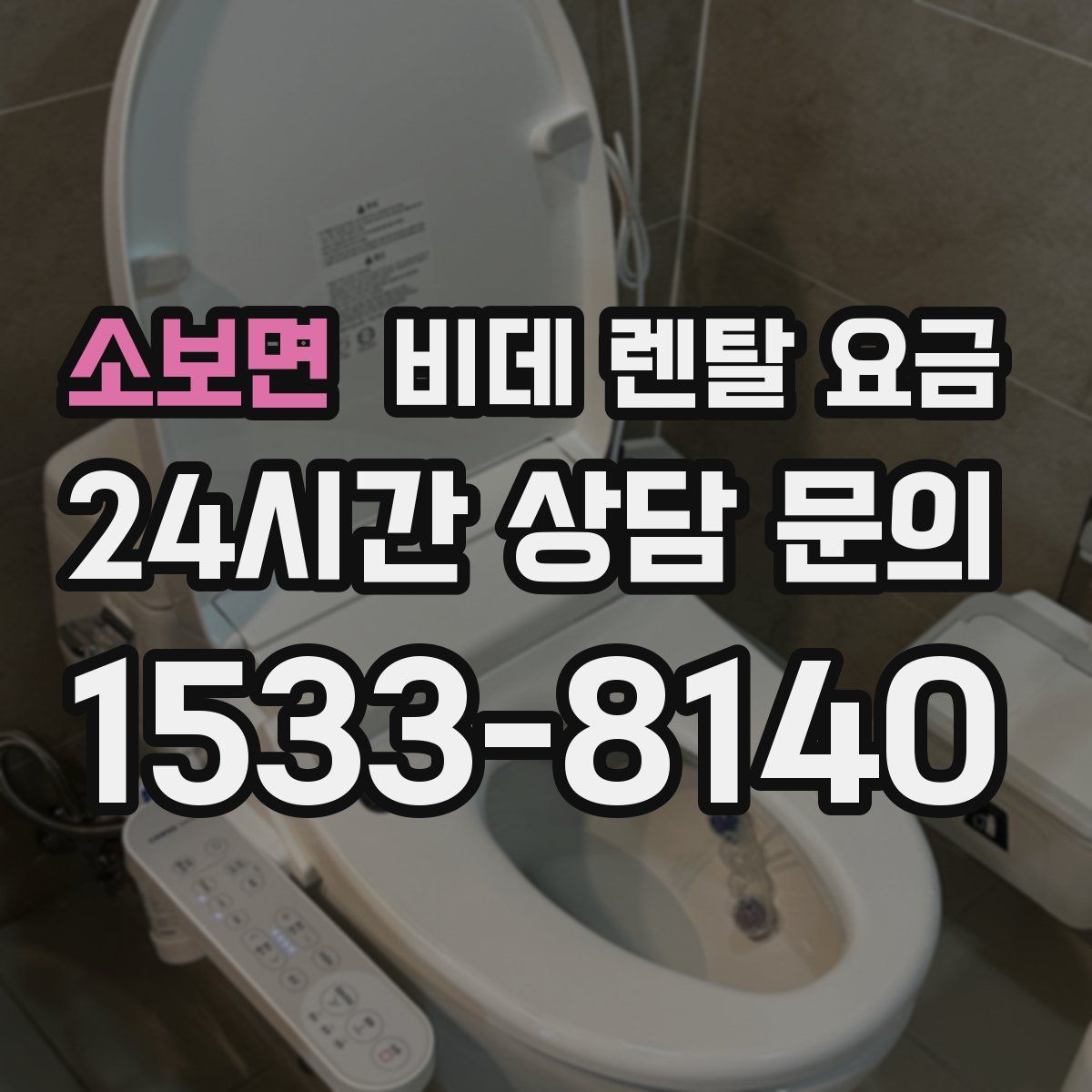소보면 비데 렌탈 요금