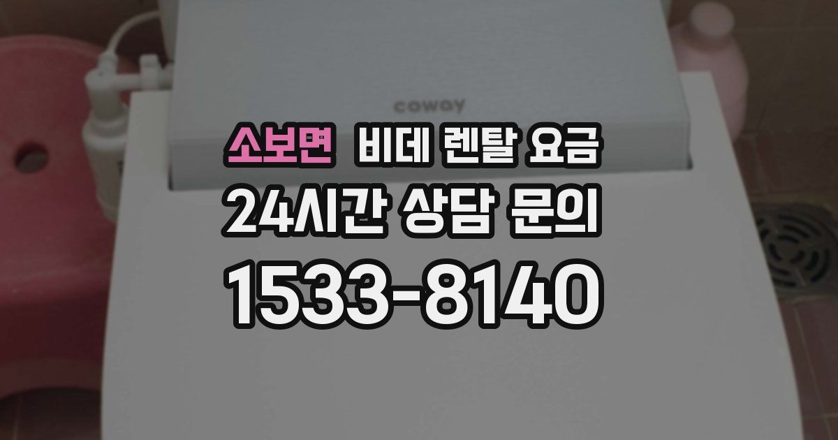 소보면 비데 렌탈 요금