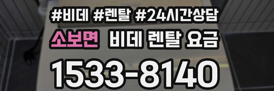 소보면 비데 렌탈 요금