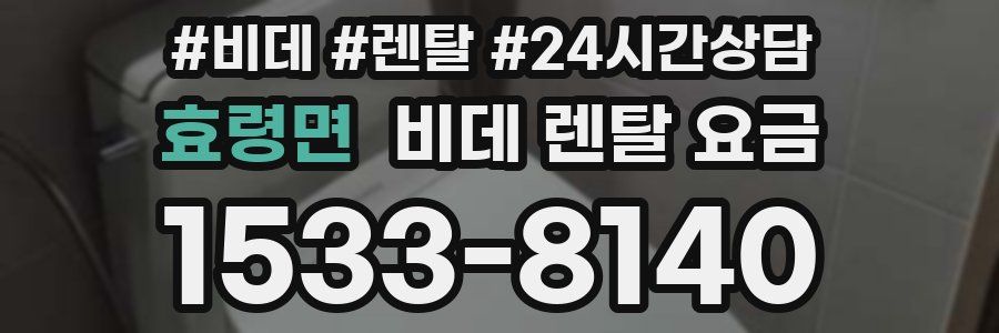 효령면 비데 렌탈 요금