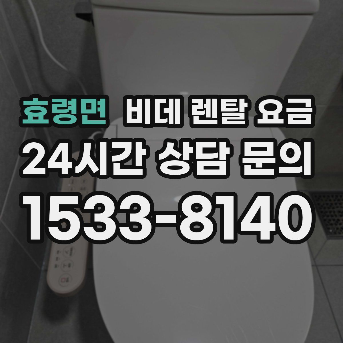 효령면 비데 렌탈 요금
