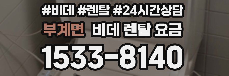 부계면 비데 렌탈 요금