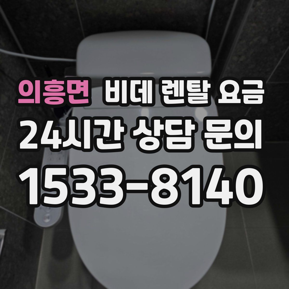 의흥면 비데 렌탈 요금