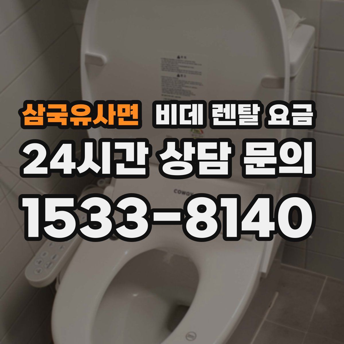 삼국유사면 비데 렌탈 요금
