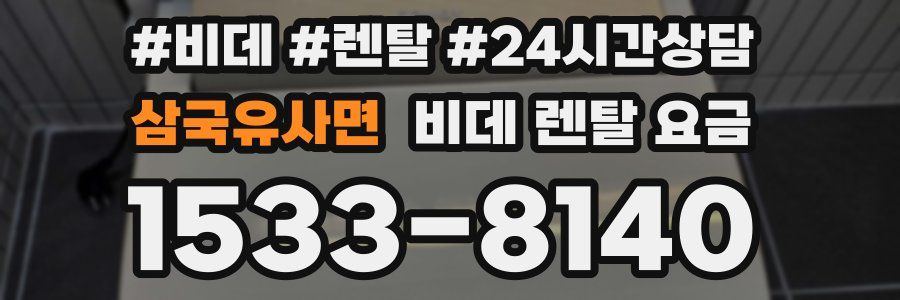 삼국유사면 비데 렌탈 요금